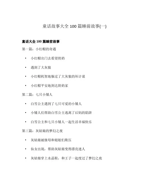 童话故事大全100篇睡前故事(一)
