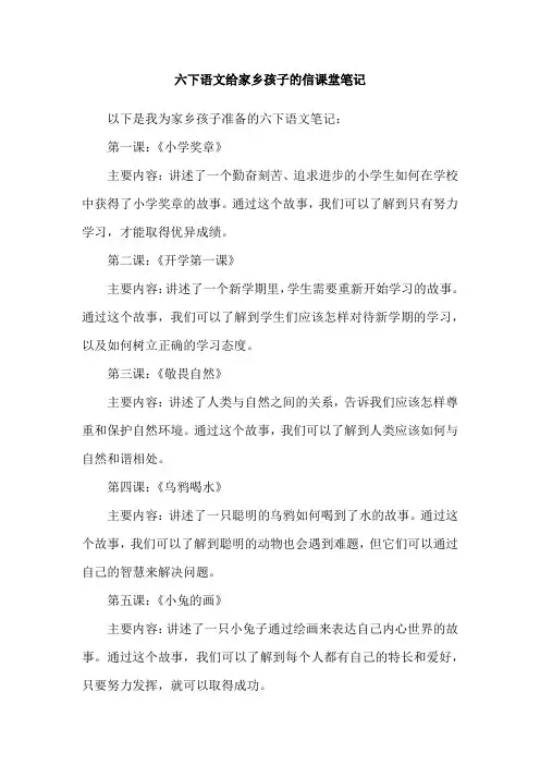 六下语文给家乡孩子的信课堂笔记