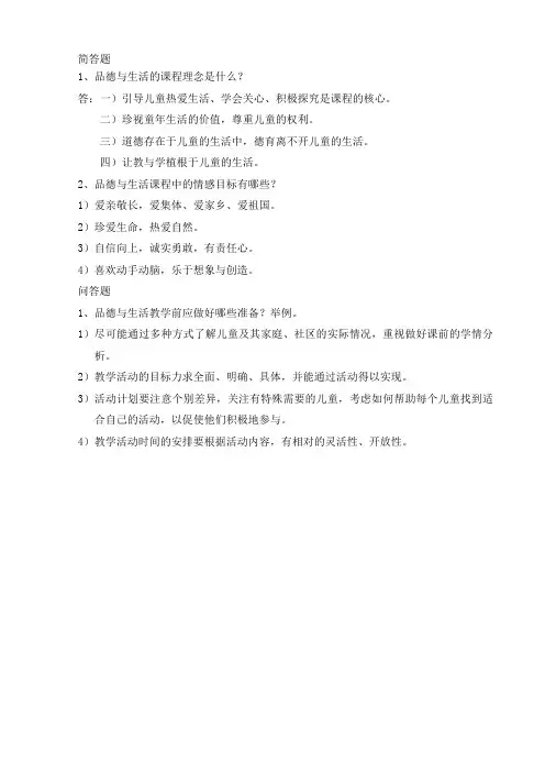 品生课标简答题、问答题