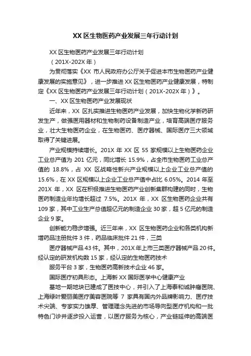 XX区生物医药产业发展三年行动计划