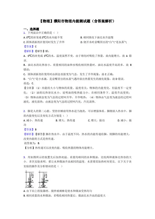 【物理】濮阳市物理内能测试题(含答案解析)