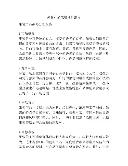 果酱产品战略分析报告