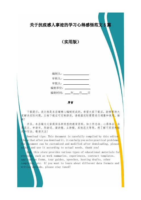 关于抗疫感人事迹的学习心得感悟范文5篇