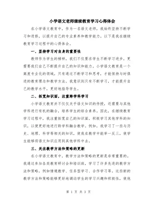 小学语文老师继续教育学习心得体会