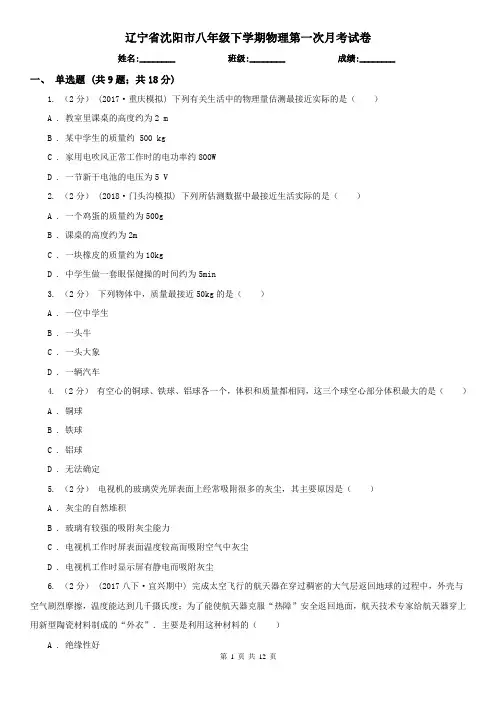 辽宁省沈阳市八年级下学期物理第一次月考试卷