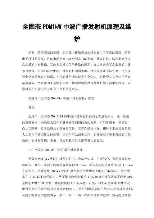 全固态PDM1kW中波广播发射机原理及维护