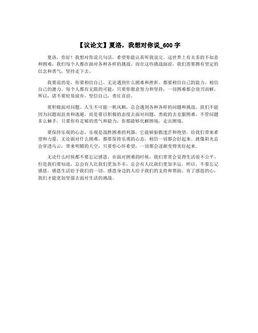 【议论文】夏洛,我想对你说_600字