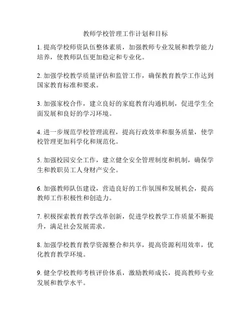 教师学校管理工作计划和目标