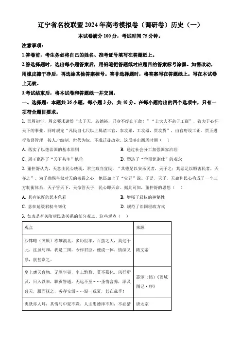精品解析：2024届辽宁省名校联盟高三下学期模拟调研(一)历史试题(原卷版)
