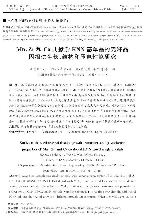 Mn、Zr和Ca共掺杂KNN基单晶的无籽晶固相法生长、结构和压电性能研究