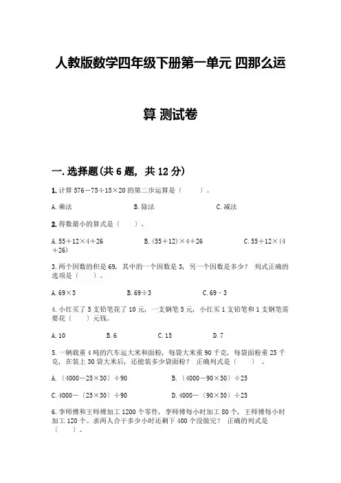 数学四年级下册第一单元-四则运算-测试卷-精品(完整版)