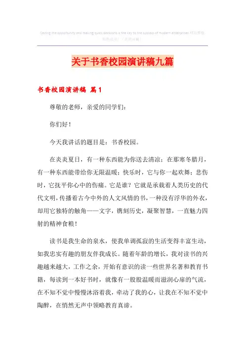 关于书香校园演讲稿九篇