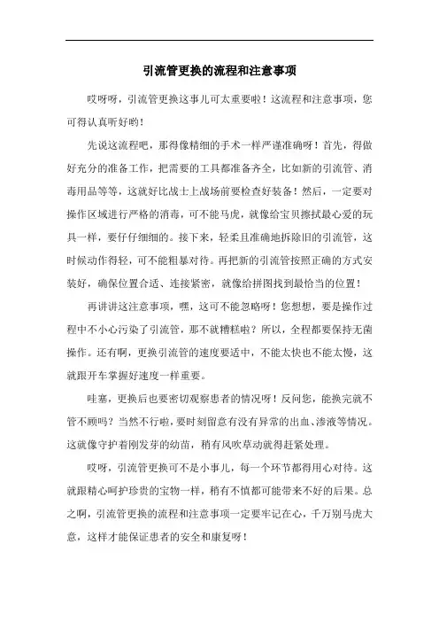 引流管更换的流程和注意事项