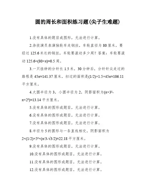 圆的周长和面积练习题(尖子生难题)