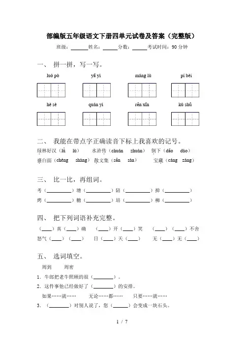 部编版五年级语文下册四单元试卷及答案(完整版)