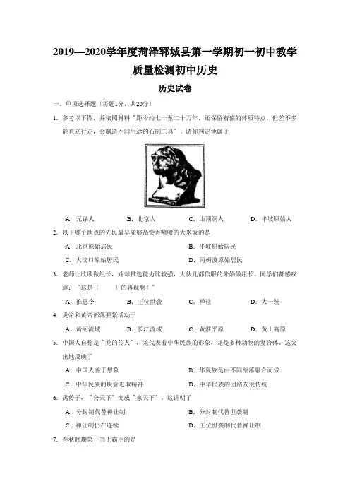 2019—2020学年度菏泽郓城县第一学期初一初中教学质量检测初中历史
