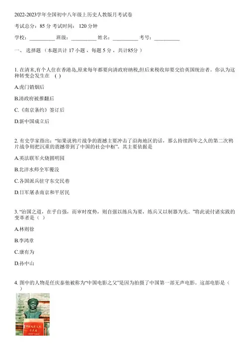 2022-2023学年全国初中八年级上历史人教版月考试卷(含答案解析)065942