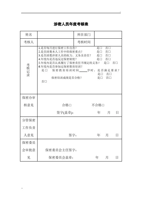 涉密人员年度考核表 (2)
