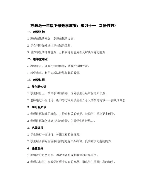 苏教版一年级下册数学教案：练习十一 (2份打包)