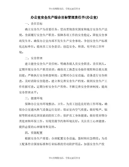 办公室安全生产综合目标管理责任书(办公室)