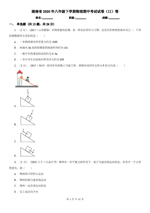 湖南省2020年八年级下学期物理期中考试试卷(II)卷