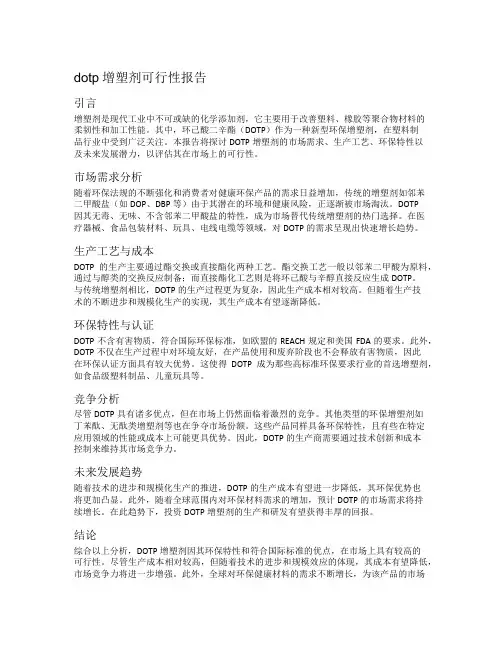 dotp增塑剂可行性报告