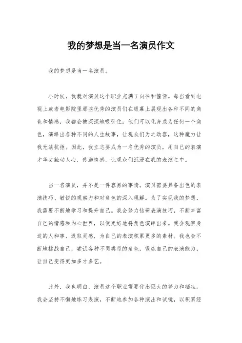 我的梦想是当一名演员作文