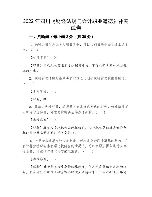 2022年四川《财经法规与会计职业道德》补充试卷