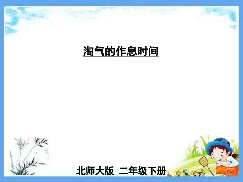 最新北师大版二年级数学下册《第7单元时分秒第4课时 淘气的作息时间》精品PPT优质课件