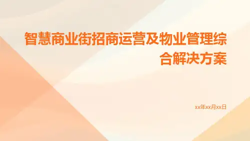智慧商业街招商运营及物业管理综合解决方案