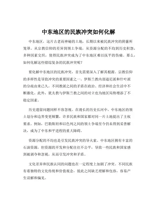 中东地区的民族冲突如何化解