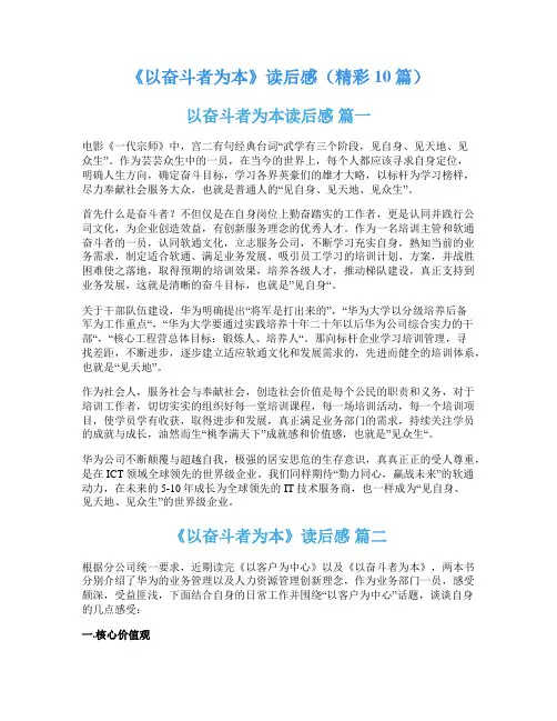 《以奋斗者为本》读后感(精彩10篇)