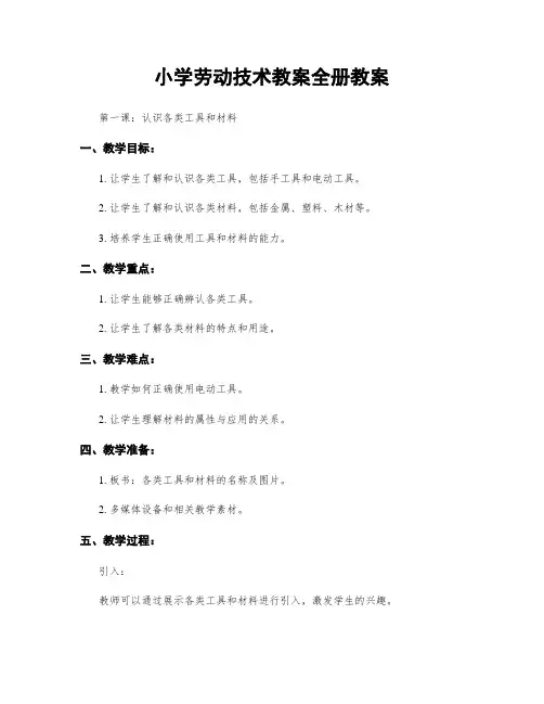 小学劳动技术教案全册教案