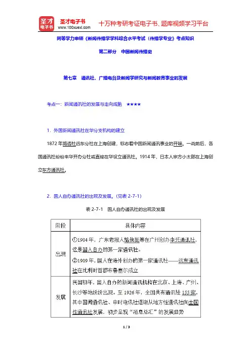 同等学力申硕《新闻传播学学科综合水平考试(传播学专业)》考点知识(中国新闻传播史-通讯社、广播电台及