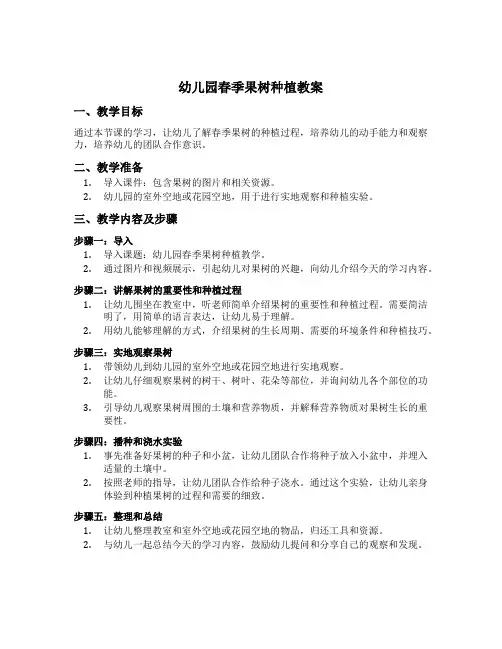 幼儿园春季果树种植教案