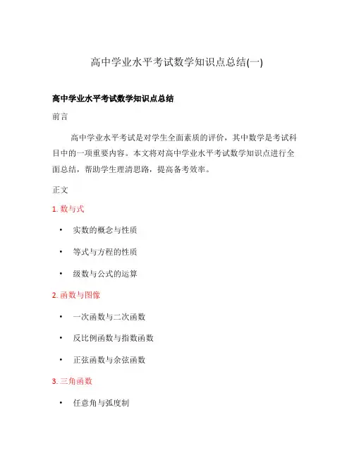 高中学业水平考试数学知识点总结(一)