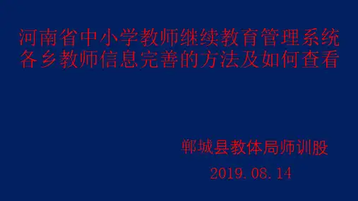 1 河南省中小学教师继续教育管理系统教师信息完善课件20190811 22：46