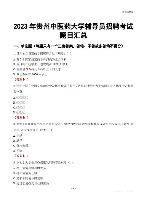 2023年贵州中医药大学辅导员考试题目汇总