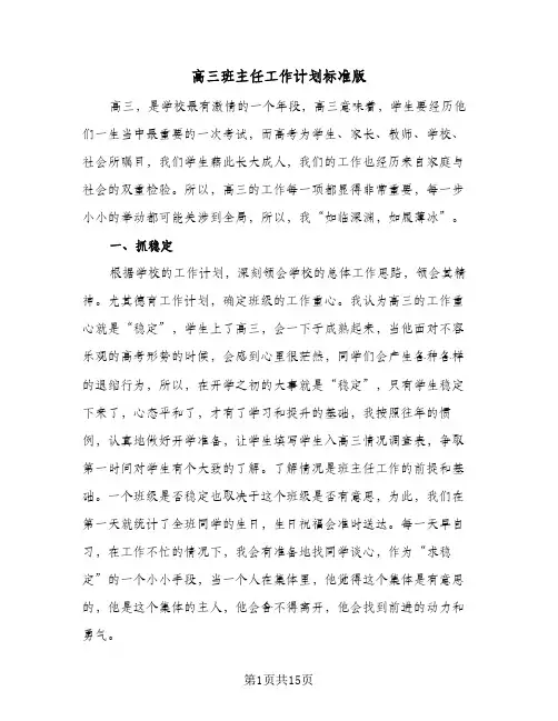 高三班主任工作计划标准版（五篇）