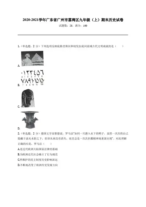 2020-2021学年广东省广州市荔湾区九年级(上)期末历史试卷