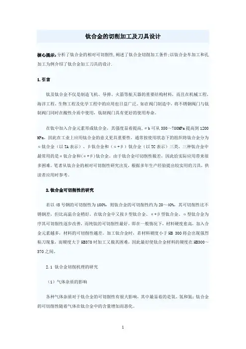 钛合金的切削加工及刀具设计