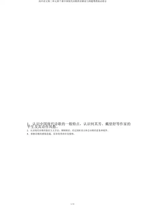 高中语文第二单元第7课中国现代诗歌四首讲解与例题粤教版必修2