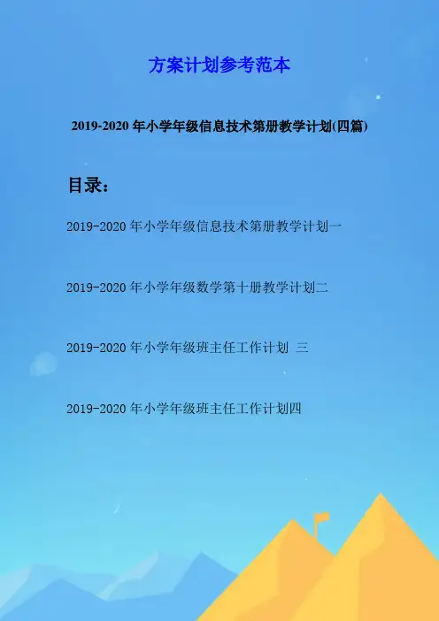 2019-2020年小学年级信息技术第册教学计划(四篇)