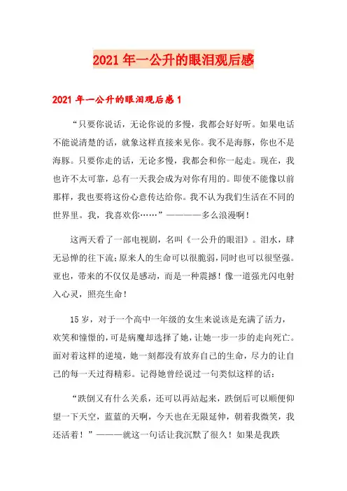 2021年一公升的眼泪观后感