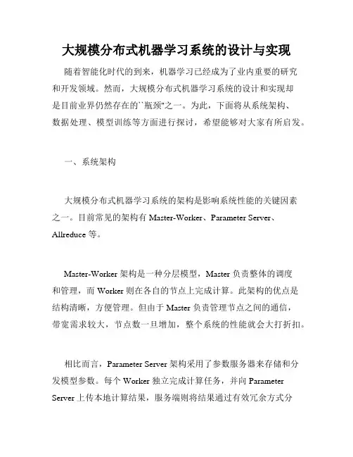 大规模分布式机器学习系统的设计与实现