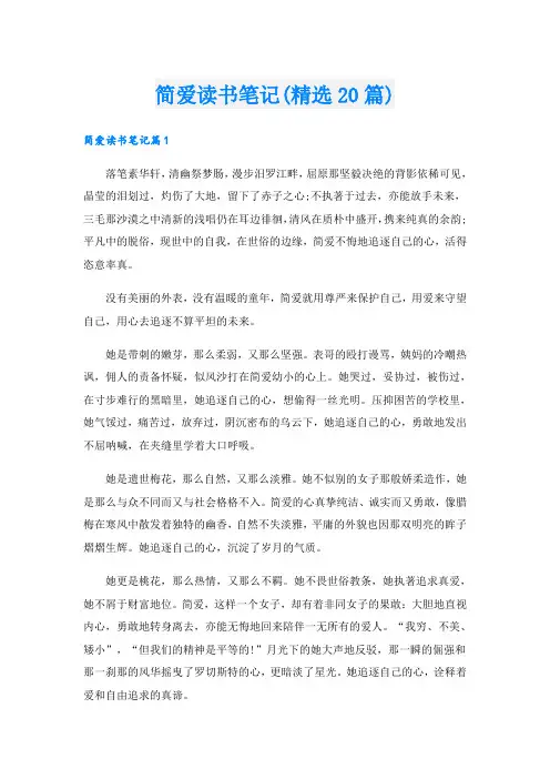 简爱读书笔记(精选20篇)