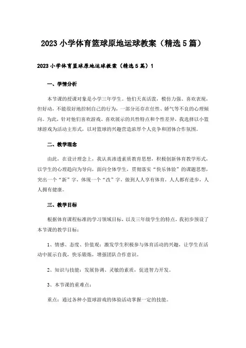 2023小学体育篮球原地运球教案(精选5篇)