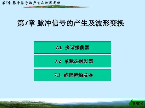 脉冲信号的产生及波形变换