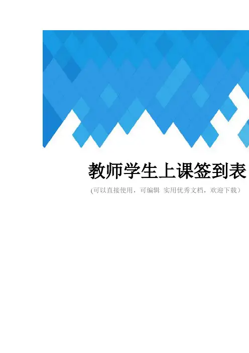 教师学生上课签到表完整
