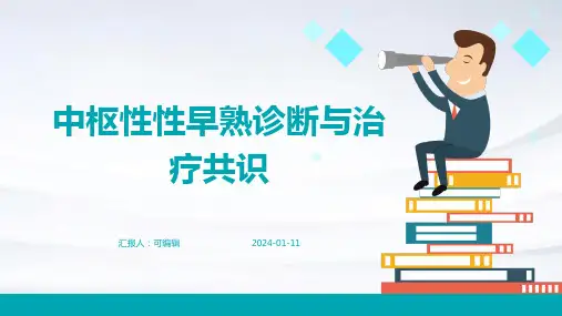 中枢性性早熟诊断与治疗共识